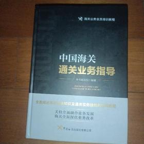 中国海关通关业务指导