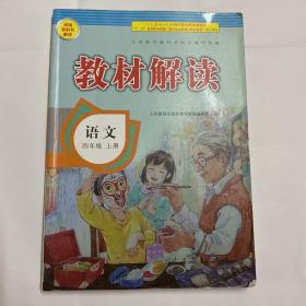 2016秋 新版教材解读 语文四年级上册 人教版