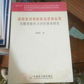 高校体育教师职业资格标准与教学胜任力评价体系研究