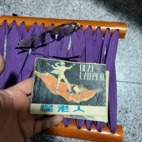 怪老人