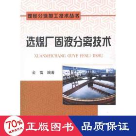 选煤厂固液分离技术 冶金、地质 金雷