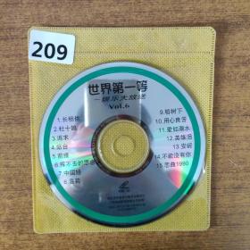 209唱歌光盘 VCD ：世界第一等 一张碟片简装