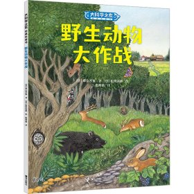 野生动物大作战/大科学之友经典科普书