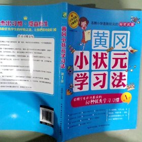 黄冈小状元学习法第1册聪明学生必须养成的60种优秀学习习惯