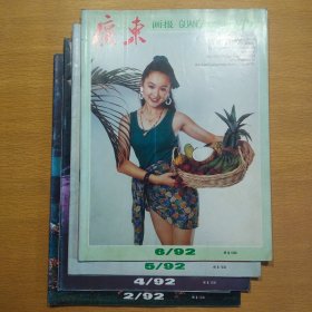 广东画报1992 2、4-6 4册合售