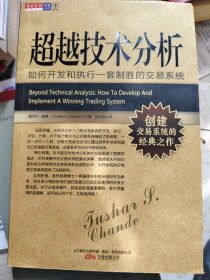 超越技术分析：如何开发和执行一套制胜的交易系统