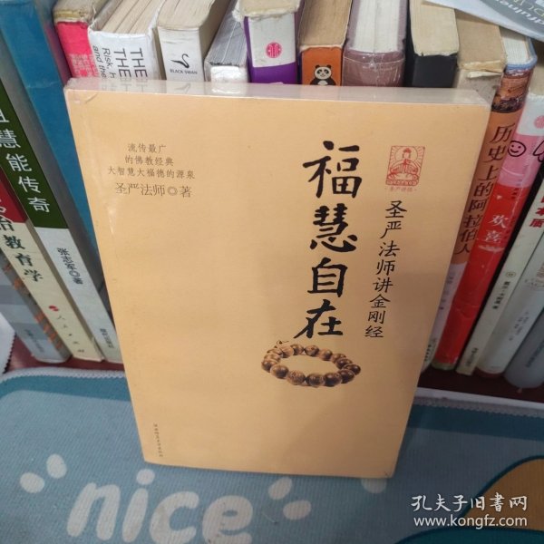 福慧自在：圣严法师讲金刚经