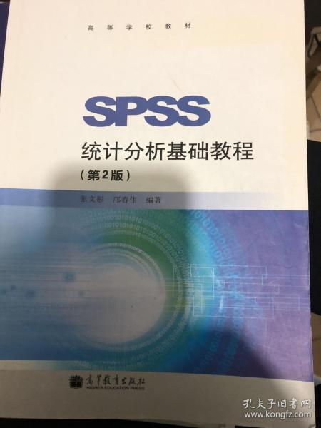 SPSS统计分析基础教程