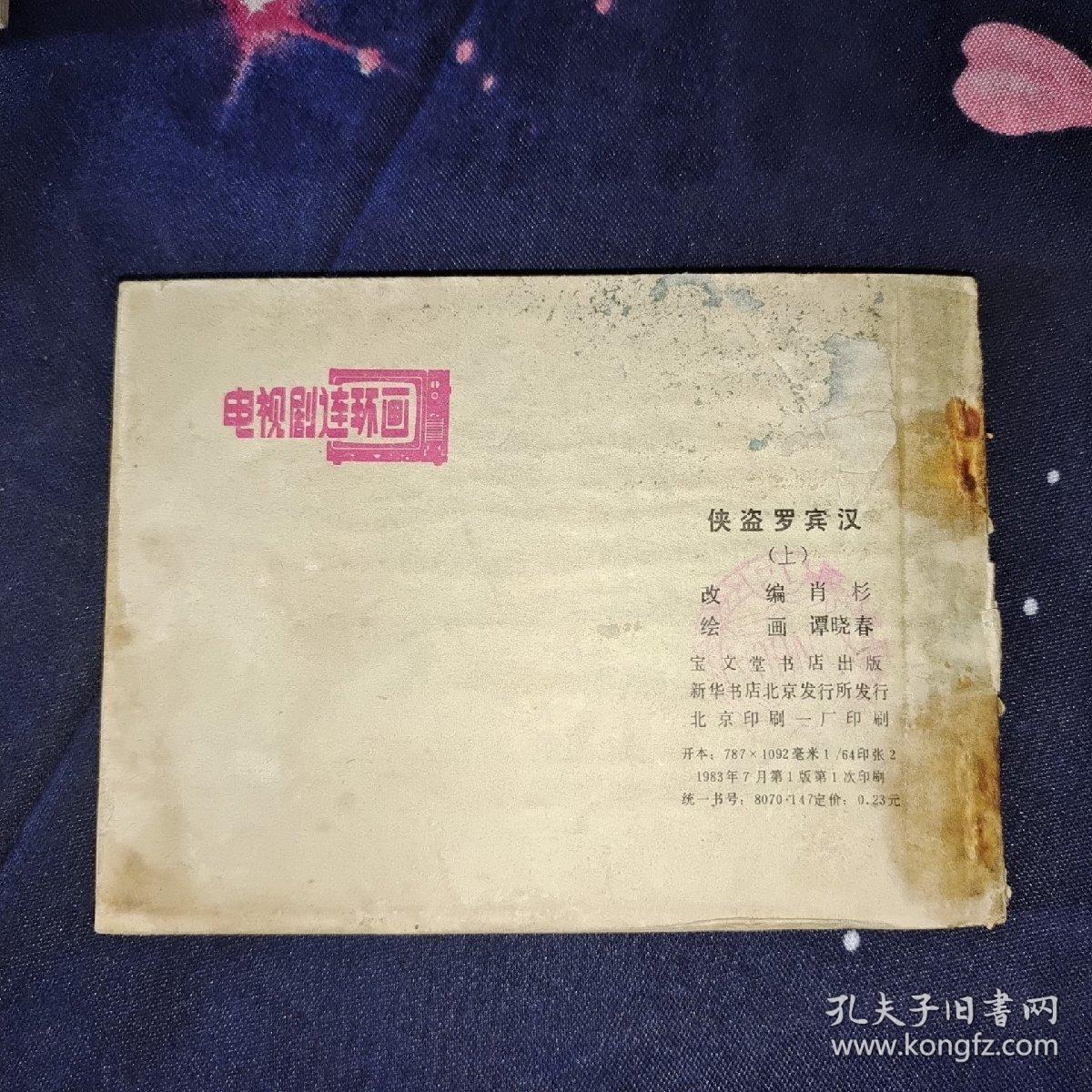 连环画：侠盗罗宾汉 上