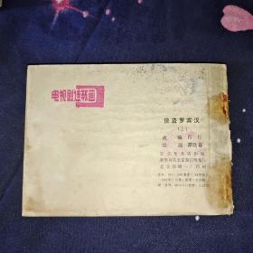 连环画：侠盗罗宾汉 上