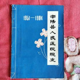 南阳县人民医院院史1951-1984