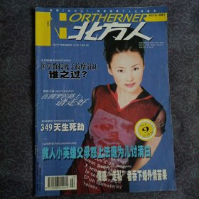 北方人（2001年第9期）