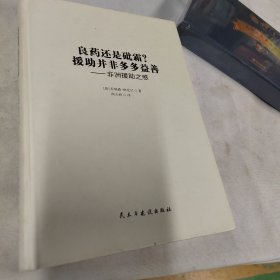 良药还是砒霜？援助并非多多益善：非洲援助之惑