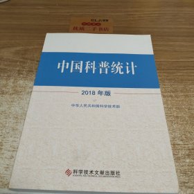 中国科普统计2018年版