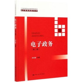 電子政務(wù) （第二版） 劉文富 9787300279138 中國(guó)人民大學(xué)出版社 2021-04-01 普通圖書/國(guó)學(xué)古籍/軍事