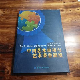 中国艺术市场与艺术荣誉制度