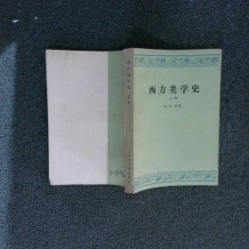 西方美学史 上卷