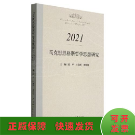 马克思恩格斯哲学思想研究.2021