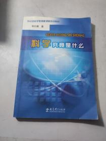 科学究竟是什么