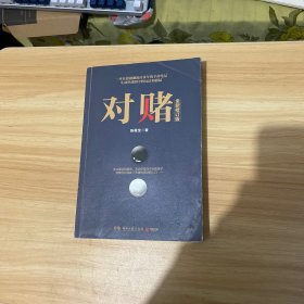 对赌（全新修订版）