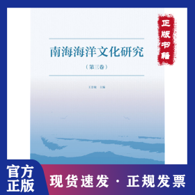 南海海洋文化研究(第3卷) 9787520163835