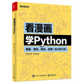 看漫画学python 有趣、有料、好玩、好用(全彩修订版) 编程语言 关东升 新华正版