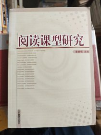 阅读课型研究 精读略读诵读
