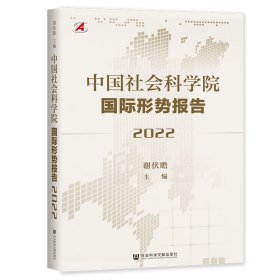 正版 中国社会科学院国际形势报告 2022 9787520197588 社会科学文献出版社