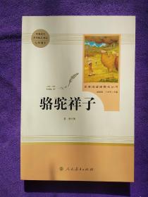 中小学新版教材（部编版）配套课外阅读 名著阅读课程化丛书 骆驼祥子. .