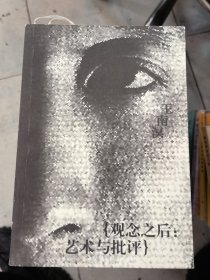 觀念之后：藝術與批評