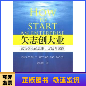 矢志创大业:成功创业的思维、方法与案例:philosophy, method and cases