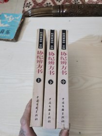 协纪辩方书（上中下）