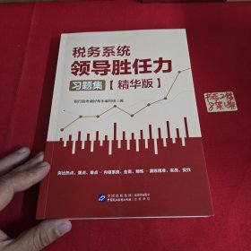 税务系统领导胜任力习题集精华版