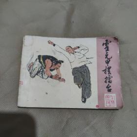 连环画 霍元甲摆擂台