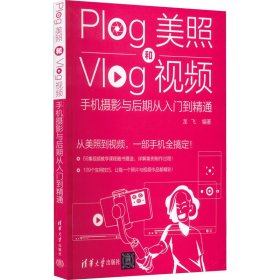 Plog美照和Vlog视频：手机摄影与后期从入门到精通