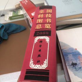 全国科技图书总揽2000