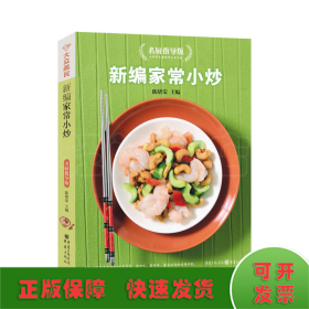 大众美食系列：新编家常小炒