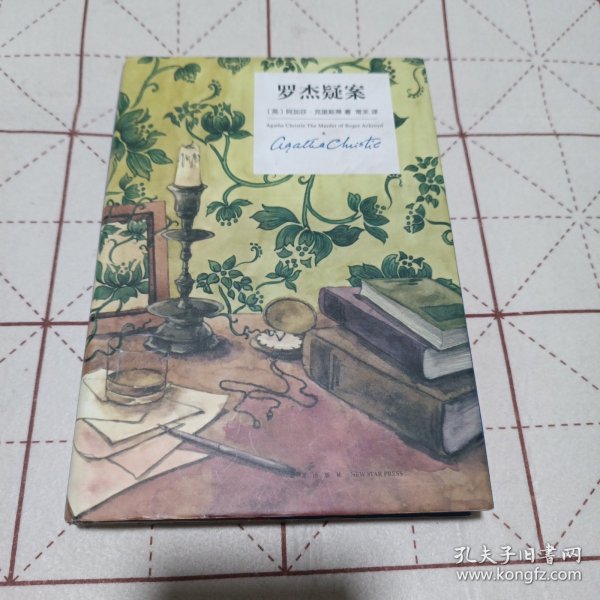 罗杰疑案：阿加莎·克里斯蒂侦探作品集02（正版书所见及所得）