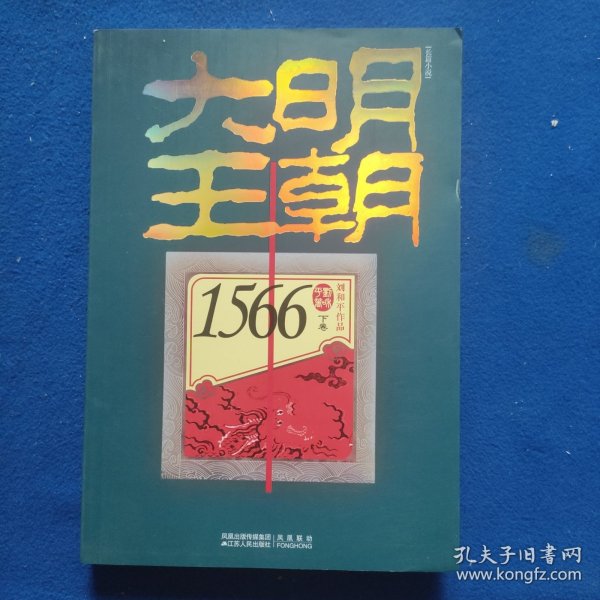 大明王朝1566（上下卷）