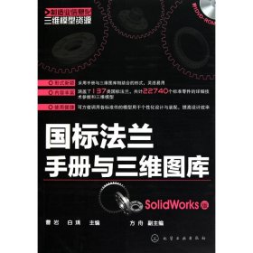 正版 国标法兰手册与三维图库(SolidWorks版) 曹岩 化学工业出版社