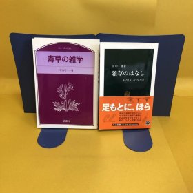 日文 毒草の雑学・雑草のはなし 2册