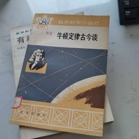 牛顿定律古今谈