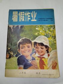 暑假作业 二年级  1981.4   未写