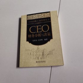 CEO财务分析与决策