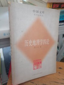 历史地理学四论