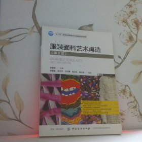 服裝面料藝術(shù)再造（第2版）