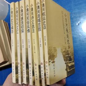 小清河历史文化丛书 7本合售