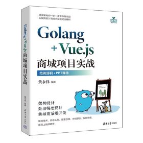 Golang+Vue.js商城项目实战 黄永祥 清华大学出版社