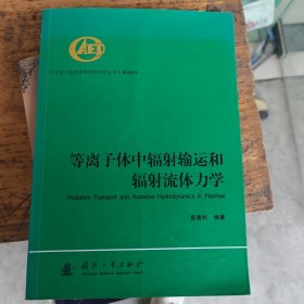等离子体中辐射输运和辐射流体力学