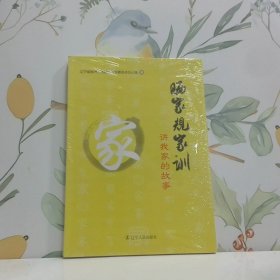 曬家規(guī)家訓：講我家的故事
